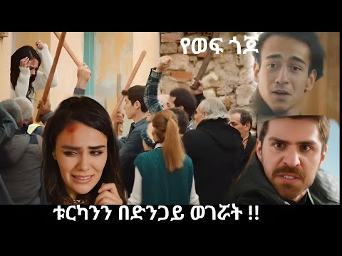 Ye Wef Gojo 90 ቱርካንን በድንጋይ ወገሯት Kana Mert 2 