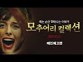 [모추어리 컬렉션] 청불 옴니버스 호러 판타지 - 메인예고편