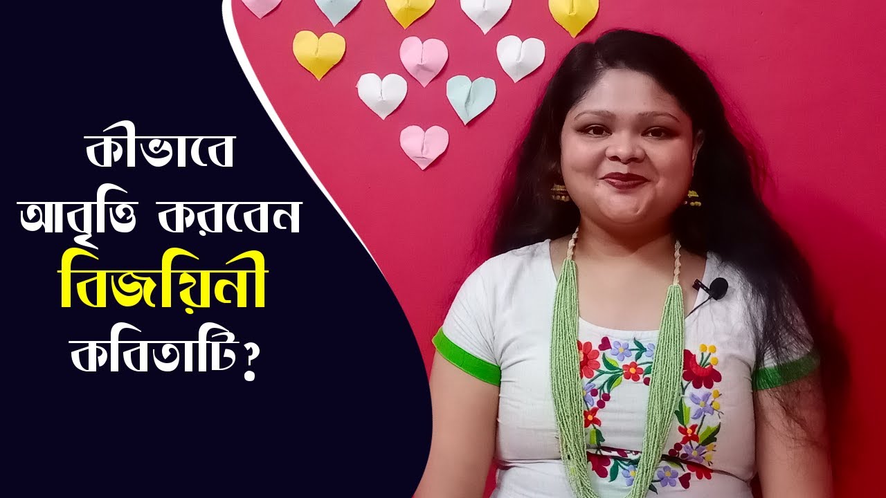 বিজয়িনী কবিতাটি আবৃত্তি করবেন কীভাবে? | Kobitar Class | S01 E19 | Soumyashree Ganguly