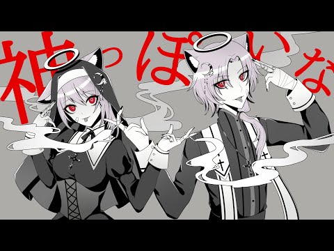 神っぽいな｜God-ish(kamippoi na) 【歌ってみたCover】 Self-Duet: Amai Kohii Ft. Amy Kohii Ver.