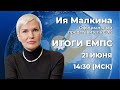 Брифинг официального представителя ЕЭК Ии Малкиной по итогам заседания Евразийского межправсовета