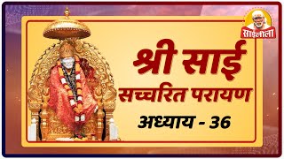 Shri. Sai Satcharitra Chapter- 36 !! Om Sai Ram
