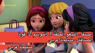 اصدقاء الليغو الحلقة 1 الموسم 2: قوة الصداقة - مدبلجة عربي