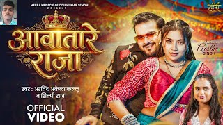 #Video ! आवातारे राजा ! #Arvind Akela Kallu ! #Shilpi Raj ! Ft.Astha Singh ! #New Bhojpuri Song 2026