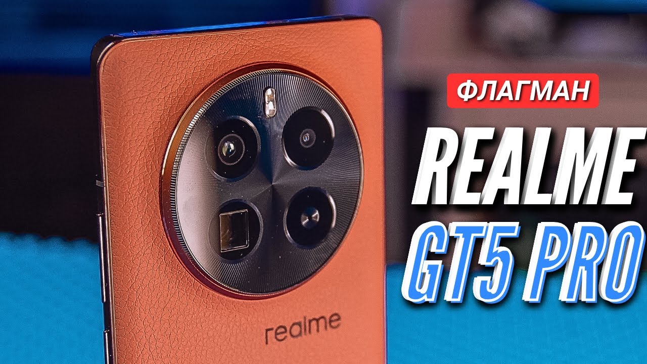 ДОЖДАЛИСЬ крутой флагман. REALME GT5 PRO. SNAP 8 GEN 3, X3 OPTICAL