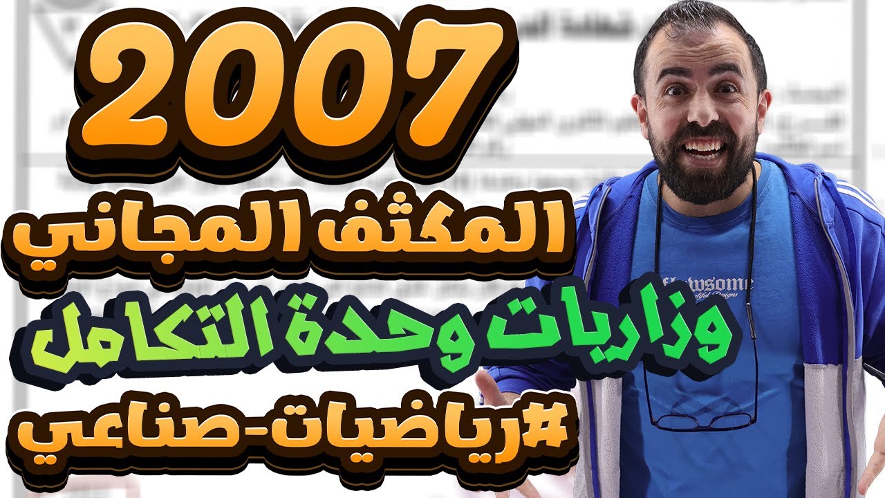 الحصة التاسعة من المكثف || حل وزاريات وحدة التكامل || الاستاذ أحمد خليل - (صناعي 2007)