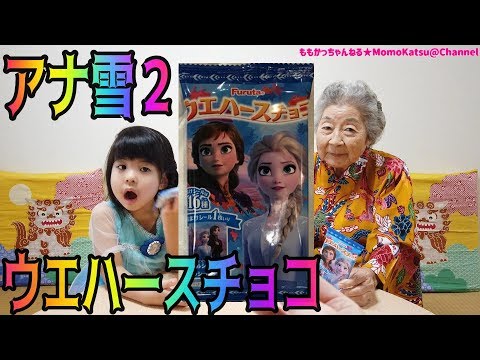 【アナ雪2】アナと雪の女王2のウエハースチョコ食べたよ！シール付き♪