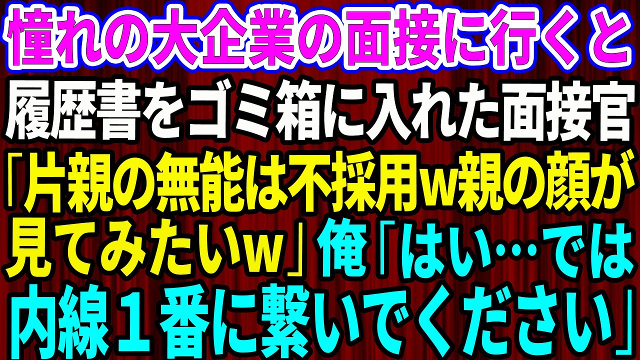 【スカッと】憧れの大企業の面接に行くと履歴書をゴミ箱に投げ入れた面接官「片親の無能は不採用w親の顔が見てみたい」俺「はい…では内線01番に繋いでください」【感動する話】