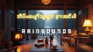 အိပ်မပျော်သူများနားဆင်ပါ | Fall Asleep Fast 🌧️ Relaxing Music & Rain Sounds in a Cozy Jungle Cabin screenshot 2