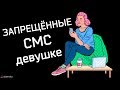 Никогда не отправляй эти 3 сообщения 📩  Как переписываться с девушкой