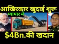 भारत के पड़ोसी ने खुदाई शुरू कर दी | Myanmar's Biggest Export Of Minerals Started NOT to India