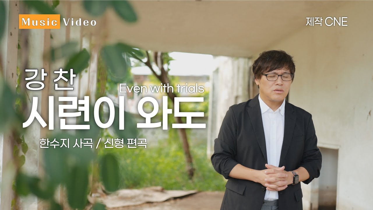 강찬 - 시련이 와도 (Even with trials) [Official MV] - YouTube