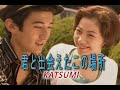 (カラオケ) 君と出会えたこの場所 / KATSUMI