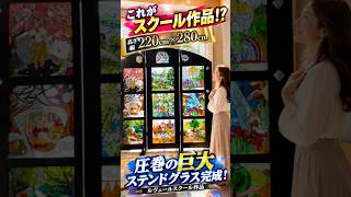 ステンドグラスオンラインスクール作品 ☆超大型2m20×2m80パネル