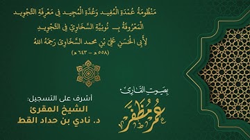 نونية السّخاوي ( السخاوية ) - بصوت القارئ : عمر مظفر