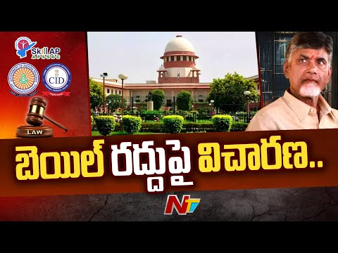 Chandrababu Bail Cancellation Hearing In Supreme Court In Skill Scam Case | Ntv