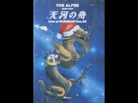 THE ALFEE AUBE 2007天河の舟 THE ALFEE AUBE 2007 天河の舟 Live at BUDOKAN 2007.12.24 - YouTube