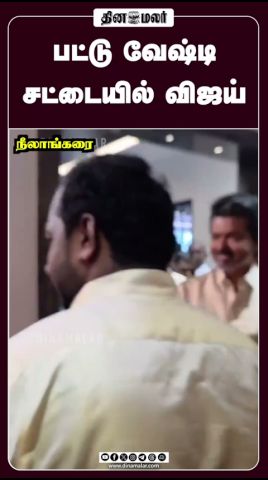 பட்டு வேஷ்டி  சட்டையில்  விஜய் #dinamalar #tvkvijay