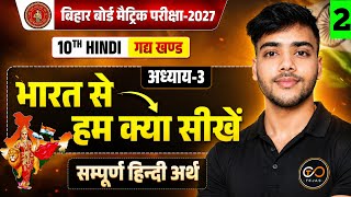 Class 10 Hindi | Chapter 3: भारत से हम क्या सीखें | Lecture 2 | Bihar Board 2027