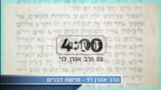 מחאה בלי הכשר - פרשת דברים עם הרב אהרן לוי