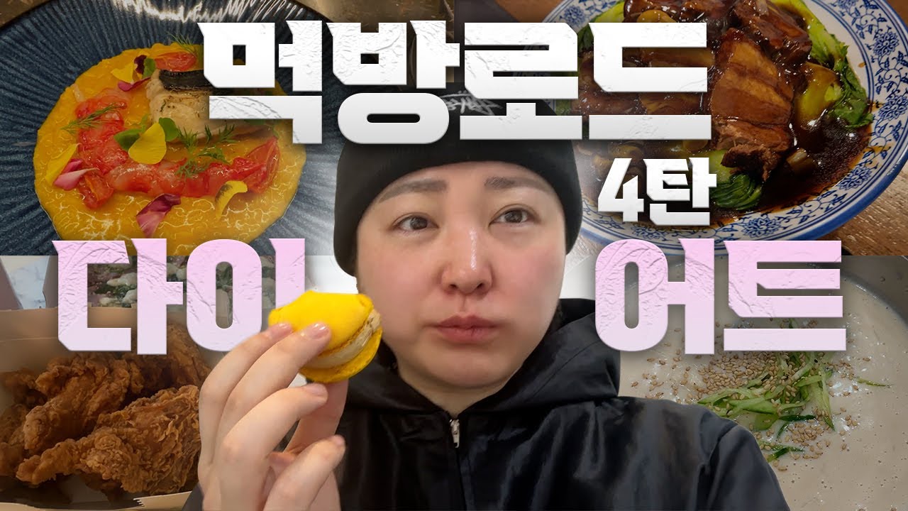 이모할머니의 눈물은 그만! 다이어트 먹방로드 4탄 (나폴리맛피아의 비아톨레도, 철가방요리사의 도량, 보승칼국수 등등)