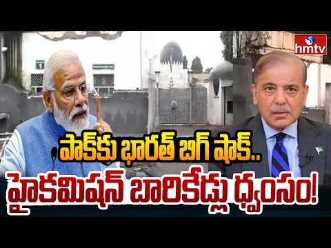 పాక్‌కు భారత్ బిగ్ షాక్..| India-Pakistan Diplomatic Tensions Peak | Big Shock to Pakistan | hmtv - HMTVNEWS