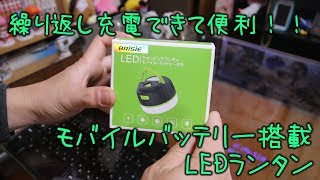 繰り返し充電できる明るいLEDランタン BRISIE YS-C5