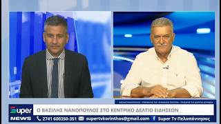 O Bασίλης Νανόπουλος στο Κεντρικό Δελτίο Ειδήσεων του Super