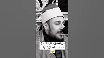بالمقام والصوت الحزين للشيخ محمد سليمان شهاب 
