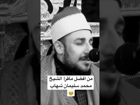 بالمقام والصوت الحزين للشيخ محمد سليمان شهاب