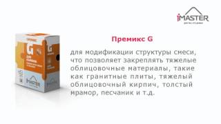 iMaster - Premix(Новый продукт на рынке стройматериалов iMaster - Premix. Премикс - высококачественные химические добавки для..., 2015-05-14T08:17:28.000Z)