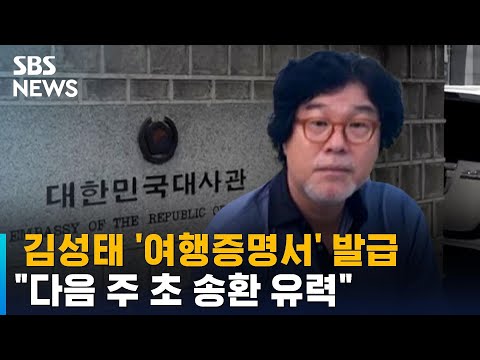 김성태 '여행증명서' 발급 완료…"다음 주 초 송환 유력" / SBS
