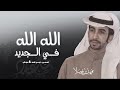  الله الله في الجديد اداء فهد بن فصلا 2022 mp3
