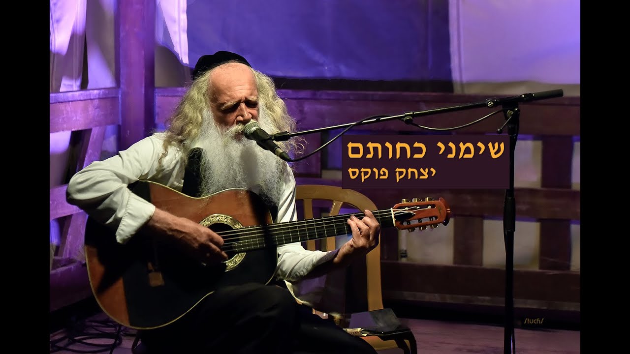 Yitzchak Fuchs Simeini Kachotam | יצחק פוקס שימני כחותם