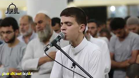 القارئ : اسحاق مطر .. من ليلة 24 رمضان .. #الأبرار_يجمعنا