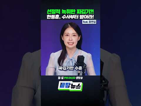 선정적 녹취만 짜깁기?! 한동훈, 수사부터 받아라! #한동훈 #김승원 #녹취록논란 #수사기록유출 #shorts