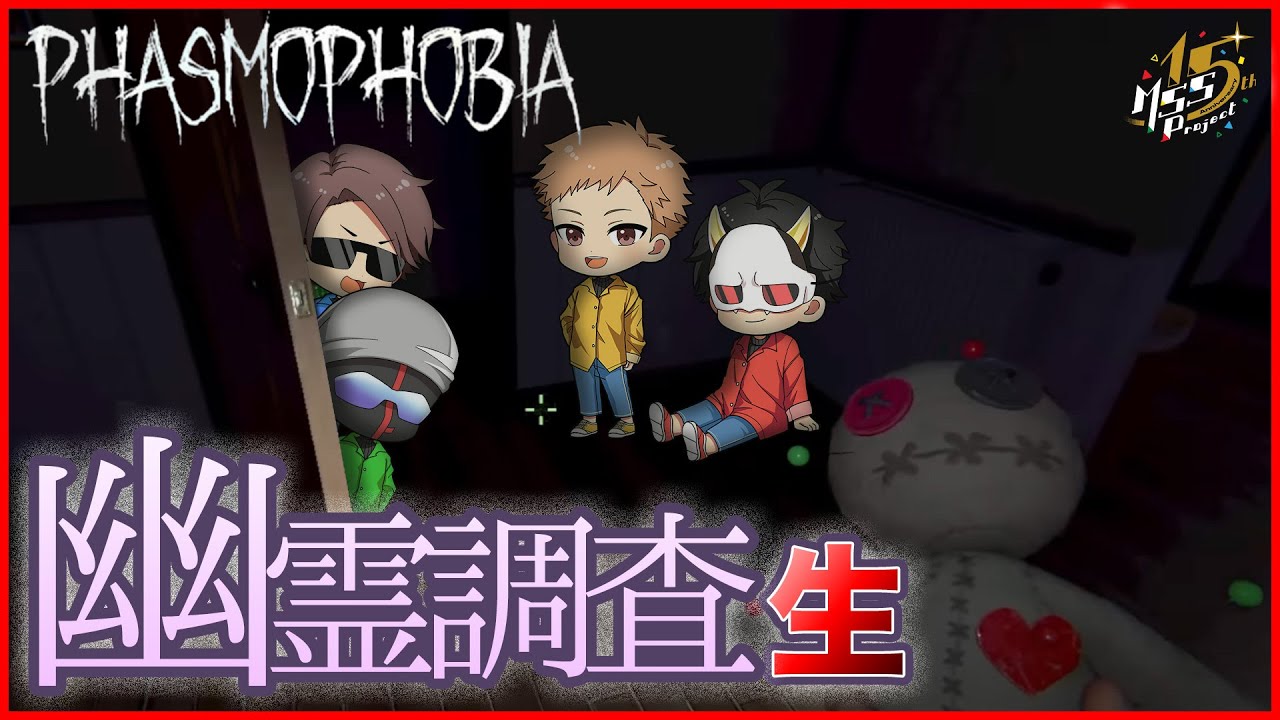 Phasmophobia】怖すぎる4人で幽霊調査生！【MSSP】 - YouTube