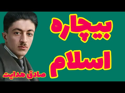 صادق هدایت مگر خدا بیکار بود ما را درست کرده مگر ما به او دستور داده بودیم ما را بیافریند