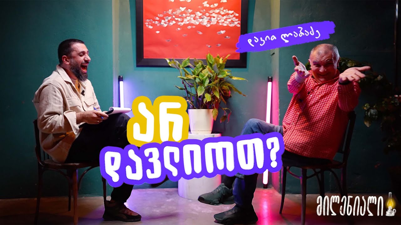 არ დავლიოთ? | დავით ლაბაძე | მილენიალი
