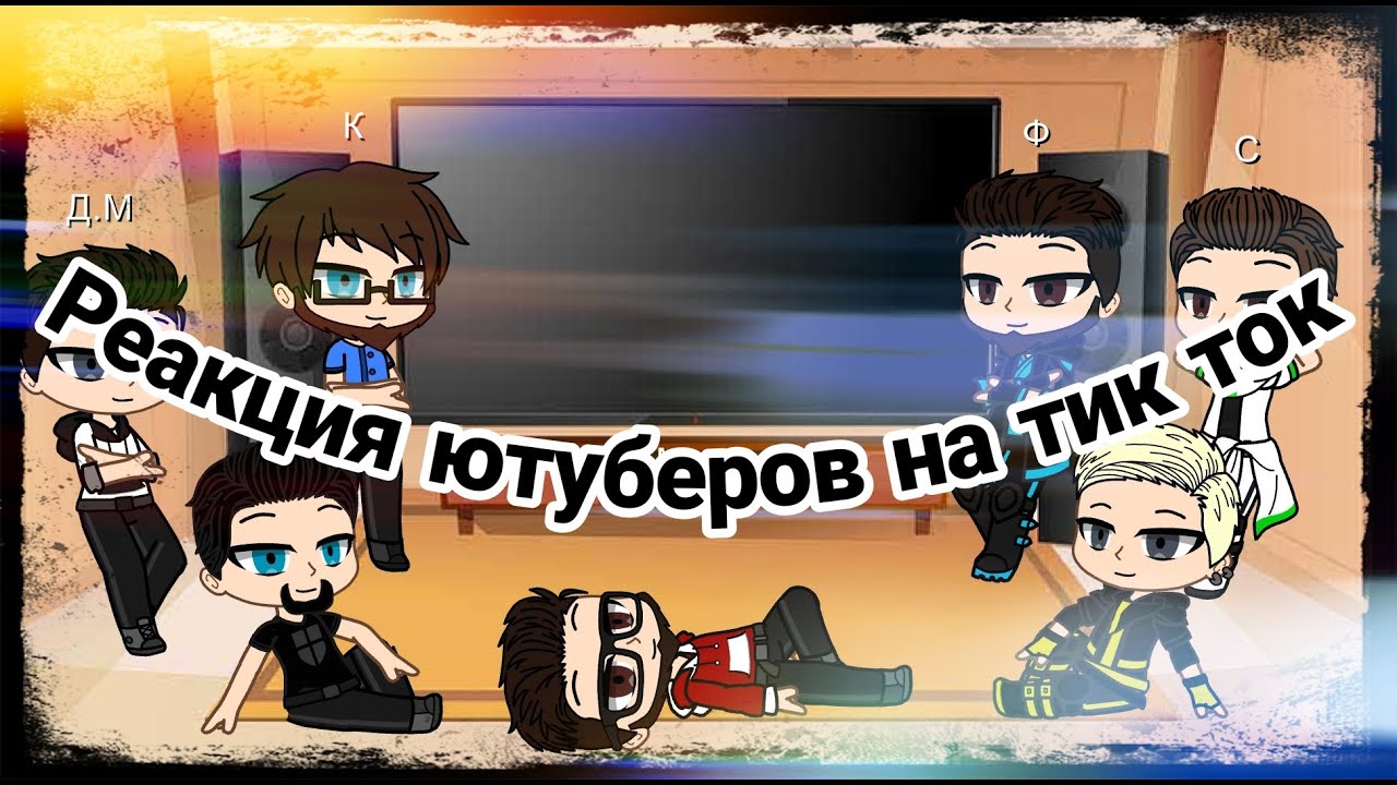 бешеная реакция. реакции ютуберов. реакция ютуберов. реакции ютуберов. биуберы по реакции на видео.