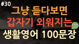 [ch30. 쉬운생활영어 100문장] 억지로 외우지 마세요 | 짧고 유용한 초보 영어 | 쉽고 짧은 실생활 기초영어 | 이동 시 틀어 놓기만 하세요 | 3회 반복 | 한글발음포함