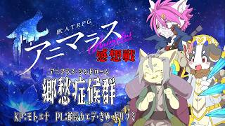 郷愁のエモトリオ感想戦！