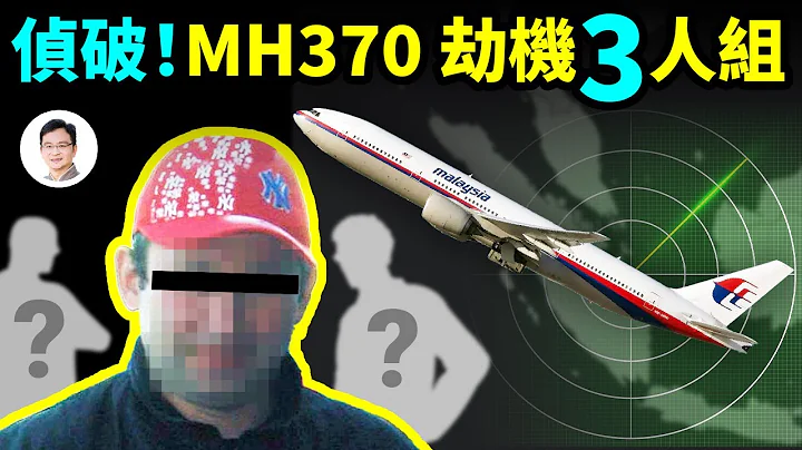 驚天偵破：馬航370被某國三人特工小組劫持？嫌犯身份、劫機全過程、飛機降落地點推理；內含大量細節【文昭思緒飛揚176期】 - 天天要聞