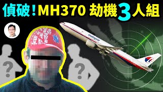 驚天偵破馬航370被某國三人特工小組劫持嫌犯身份、劫機全過程、飛機降落地點推理內含大量細節【文昭思緒飛揚176期】