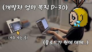 육아휴직 동안 세상이 바뀌었다? AI 시대 복직 준비하는 개발자 엄마 (10개월 만에 아빠 회사 간 뚜기)