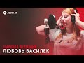 Любовь Василек - Шалобол шершавый | Премьера трека 2026