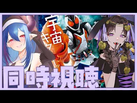 【#同時視聴 】⭐特撮⭐初心者と中級者の女の子Vtuber２人で見る！『仮面ライダーフォーゼ』第１９，２０話【雨音りんね/化け猫系Vtuber】の配信サムネイル