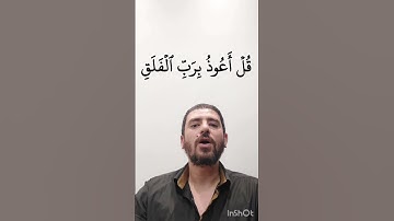 التلاوة الصحيحة لسورة الفلق #قرآن #ترند #المصحف #قرآن #تجويد #أحكام_التلاوة