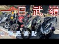 | 機車旅行 | 一日武嶺/白牌VLOG/