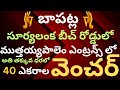 LOW COST OPEN PLOTS IN BAPATLA||OPEN PLOTS IN BAPATLA BEACH ROAD|| #sribhramara #realestate #bapatla